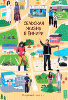 Изображение товара Сельская жизнь в Еннири (12 серий)(3DVD)