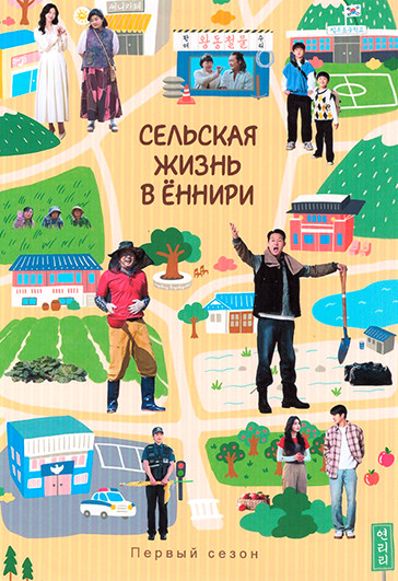 Сельская жизнь в Еннири (12 серий)(3DVD) на DVD Сельская жизнь в Еннири (12 серий)(3DVD) на DVD