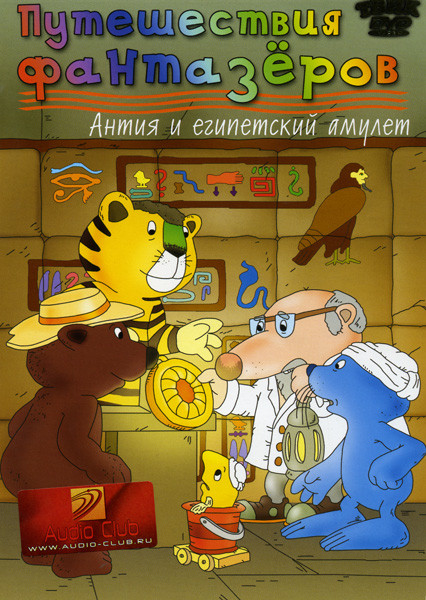 Путешествие фантазеров Антия и египетский амулет на DVD
