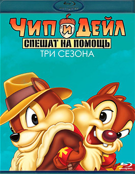 Чип и Дейл спешат на помощь 3 Сезона (65 серий) (5 Blu-ray)* на Blu-ray