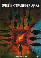 Изображение товара Очень странные дела (Загадочные события) 4 Сезон (9 серий) (3DVD)