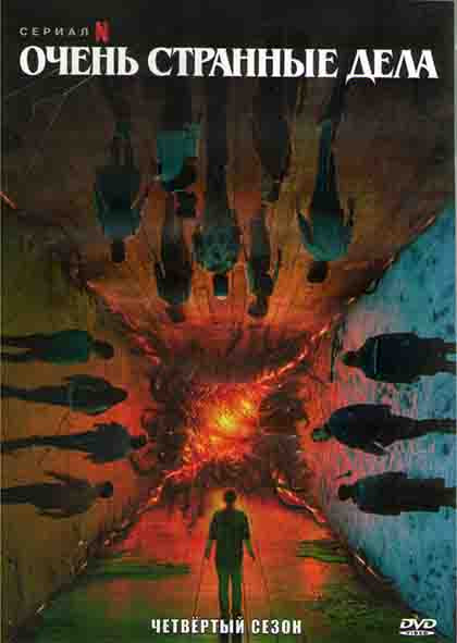 Очень странные дела (Загадочные события) 4 Сезон (9 серий) (3DVD) на DVD