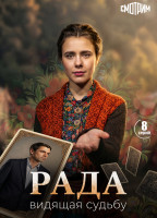 Изображение товара Рада (8 серий)(2DVD)*