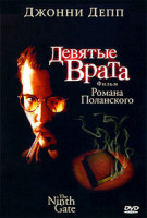 Изображение товара Девятые врата