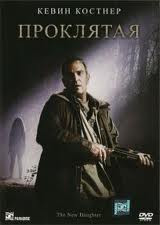 Проклятая на DVD