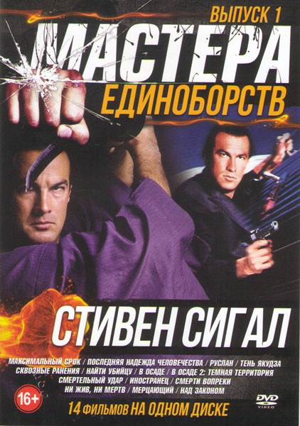 Мастера единоборств Стивен Сигал 1 Выпуск (Максимальный срок / Последняя надежда человечества / Руслан / Тень якудза / Сквозные ранения / Найти убийцу на DVD Мастера единоборств Стивен Сигал 1 Выпуск (Максимальный срок / Последняя надежда человечества / Руслан / Тень якудза / Сквозные ранения / Найти убийцу на DVD