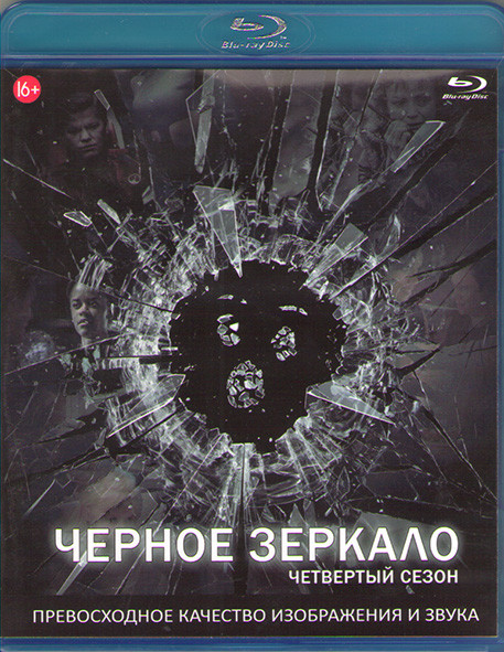 Черное зеркало 4 Сезон (6 серий) (Blu-ray)* на Blu-ray