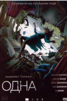 Изображение товара Одна*