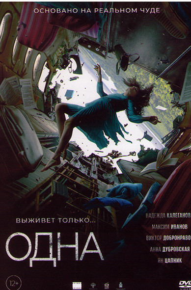 Одна* на DVD Одна* на DVD