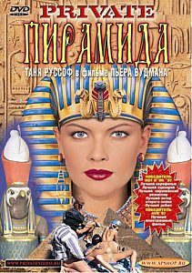 ПИРАМИДА. Часть 1 на DVD ПИРАМИДА. Часть 1 на DVD