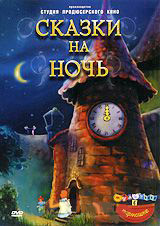 Сказки на ночь (Дюймовочка / Золушка / Синбад мореход / Русалочка / Огниво / Румпельштильцхен / Ключи от времени) на DVD