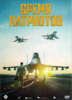 Изображение товара Время патриотов*