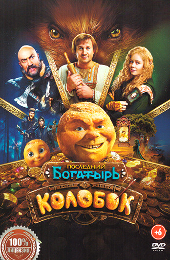 Последний богатырь: Колобок на DVD Последний богатырь: Колобок на DVD