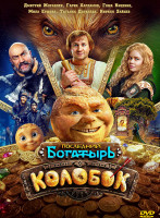 Изображение товара Последний богатырь: Колобок*