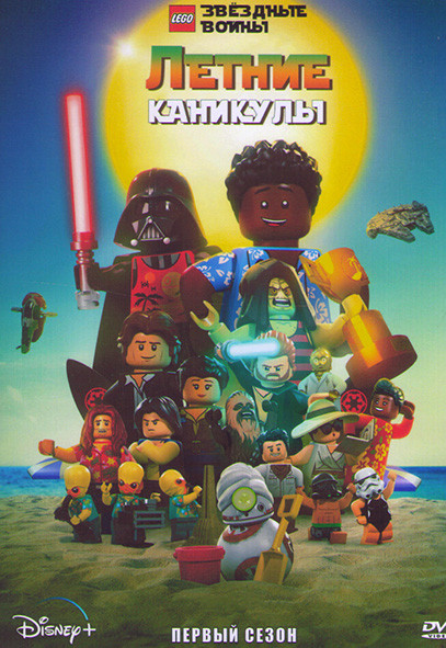 ЛЕГО Звездные войны Летние каникулы на DVD ЛЕГО Звездные войны Летние каникулы на DVD