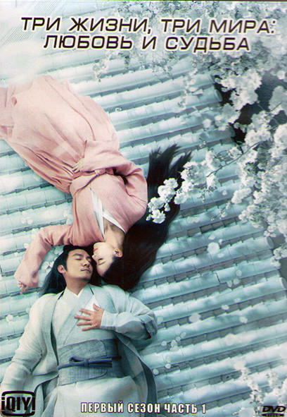 Три жизни три мира Любовь и судьба 1 Сезон 1 Часть (20 серий) (3DVD) на DVD