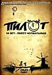 Пилот 10 лет полет нормальный на DVD