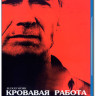 Кровавая работа (Blu-ray) на Blu-ray Кровавая работа (Blu-ray) на Blu-ray