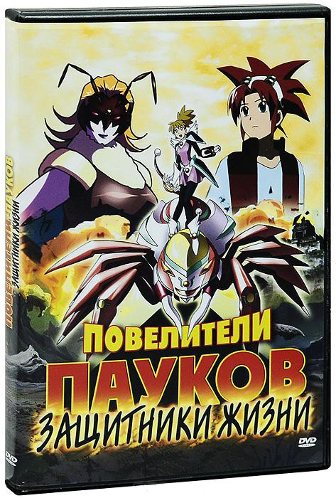 Повелители пауков Защитники жизни на DVD Повелители пауков Защитники жизни на DVD