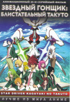 Изображение товара Звездный гонщик Блистательный такт (Звездный пилот Блистательный Такуто) (25 серий) (2 DVD)