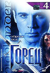 Горец 2 Сезон 4 Выпуск (7,8 серии) на DVD