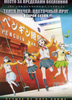 Изображение товара Место за пределами вселенной (13 серий) / Танец мечей Цветочный круг ТВ2 (12 серий) (2 DVD)