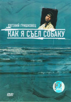 Изображение товара Как я съел собаку  