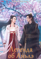 Изображение товара Легенда об Аньлэ 1 Сезон 2 Часть (20 серий) (3DVD)