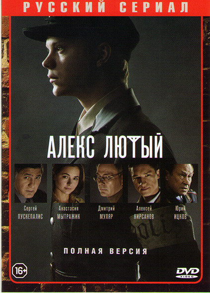 Алекс лютый (12 серий) на DVD