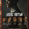 Алекс лютый (12 серий) на DVD Алекс лютый (12 серий) на DVD
