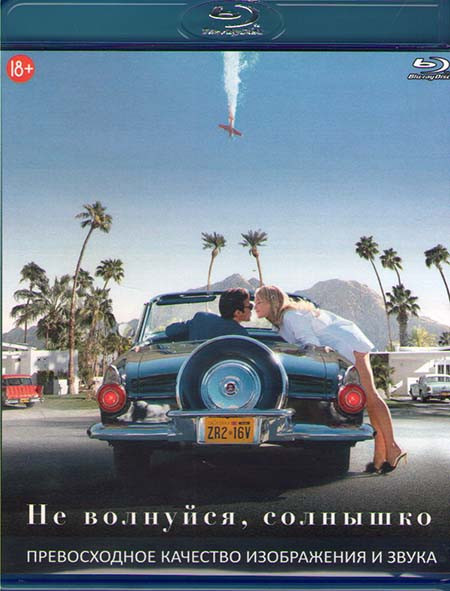 Не волнуйся солнышко (Не беспокойся дорогая) (Blu-ray)* на Blu-ray