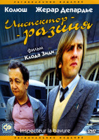 Изображение товара Инспектор-разиня