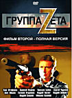 Изображение товара Группа Zета Фильм второй