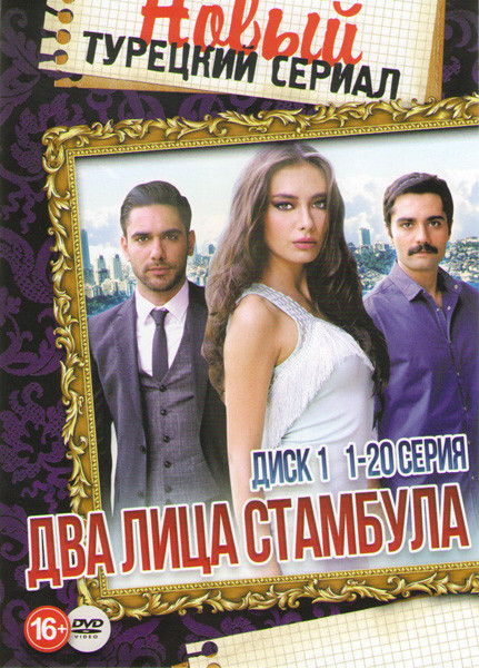 Два лица Стамбула (40 серий) (2 DVD) на DVD