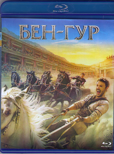 Бен Гур (Blu-ray)* на Blu-ray Бен Гур (Blu-ray)* на Blu-ray