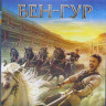 Бен Гур (Blu-ray)* на Blu-ray Бен Гур (Blu-ray)* на Blu-ray