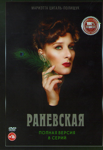 Раневская (8 серий) на DVD