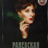 Раневская (8 серий) на DVD