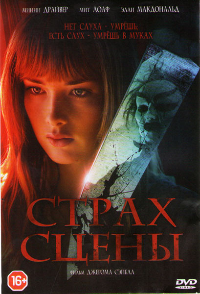Страх сцены на DVD