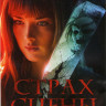Страх сцены на DVD Страх сцены на DVD