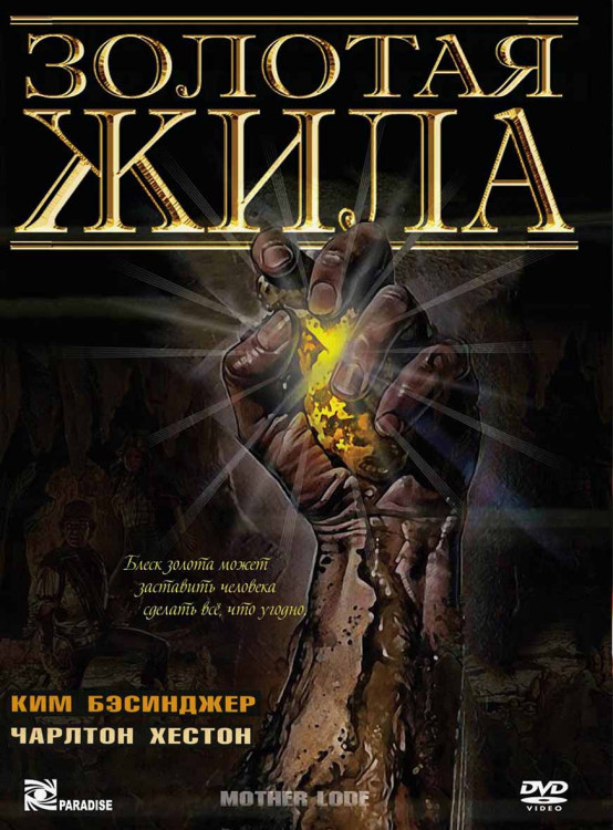 Золотая жила* на DVD