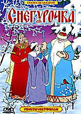 Снегурочка (м/ф) на DVD