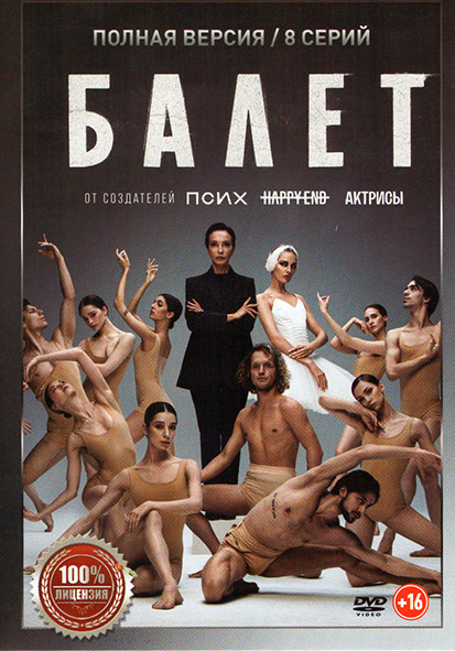 Балет (8 серий) на DVD