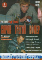 Изображение товара Сорок третий номер (8 серий)