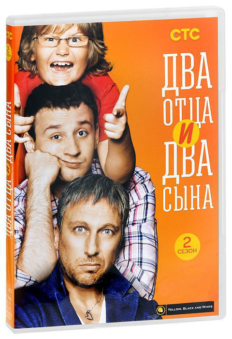 Два отца и два сына 2 Сезон (20 серий) на DVD
