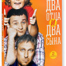 Два отца и два сына 2 Сезон (20 серий) на DVD Два отца и два сына 2 Сезон (20 серий) на DVD