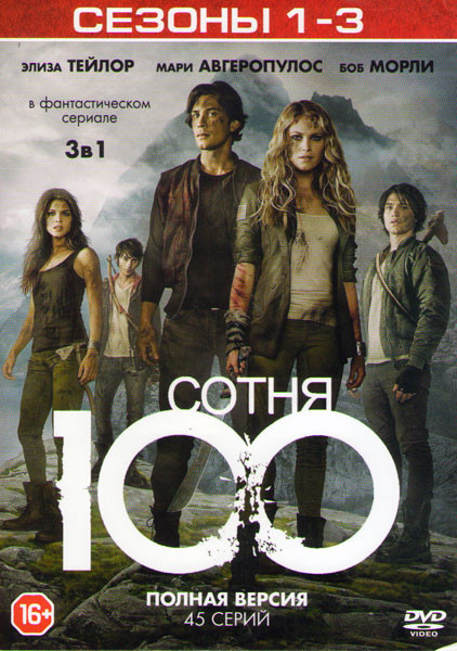 Сотня 1,2,3 Сезоны (45 серий) на DVD Сотня 1,2,3 Сезоны (45 серий) на DVD