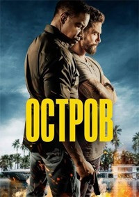 Остров на DVD