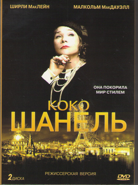Коко Шанель (2 DVD) режисерская версия на DVD