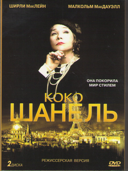 Коко Шанель (2 DVD) режисерская версия на DVD Коко Шанель (2 DVD) режисерская версия на DVD